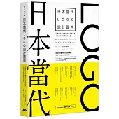 日本當代LOGO設計圖典：品牌識別 × 字體運用 × 受眾溝通，人氣設計師的標誌作品選