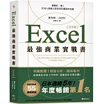 Excel最強商業實戰書【完全版】：濃縮於一冊！任何人都能立即活用於職場的知識