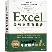 Excel最強商業實戰書【完全版】：濃縮於一冊!任何人都能立即活用於職場的知識
