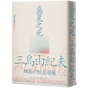 盛夏之死：失序美學的極致書寫，三島由紀夫短篇小說自選集