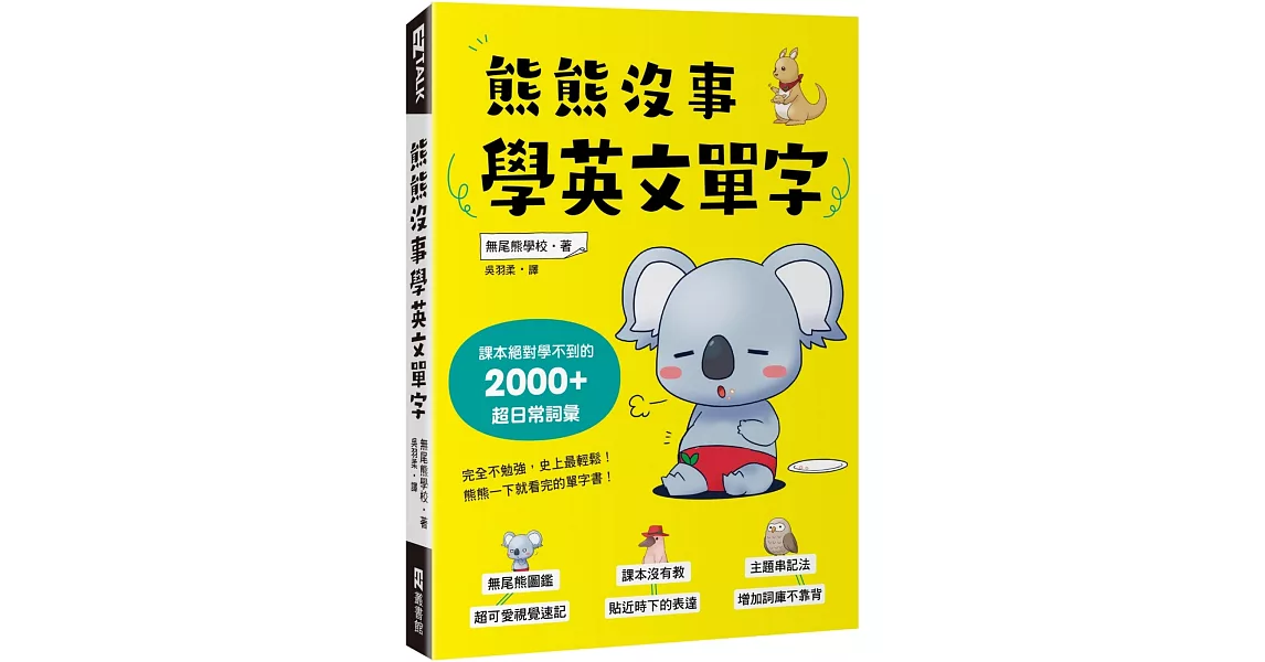 熊熊沒事學英文單字：課本絕對學不到的2000+超日常詞彙 | 拾書所