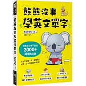 熊熊沒事學英文單字：課本絕對學不到的2000+超日常詞彙