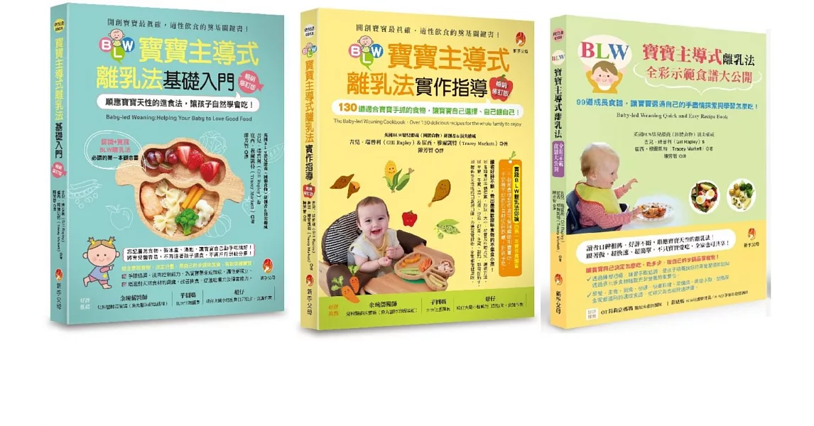 順應孩子天性，讓孩子自然學會吃的BLW套書(共三本)：寶寶主導式離乳法基礎入門+寶寶主導式離乳法實作指導+寶寶主導式離乳法全彩示範食譜大公開 | 拾書所