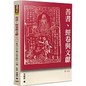 善書、經卷與文獻(8)：魯迅《中國小說史略》三論