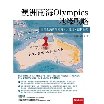 澳洲南海Olympics地緣戰略：臺灣全民國防素養（大健康）創新典範