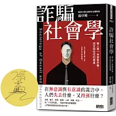 詐騙社會學：華人第一本探索詐騙、謊言與信任的專書【限量親簽】