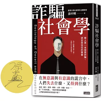 詐騙社會學：華人第一本探索詐騙、謊言與信任的專書【限量親簽】