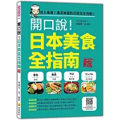 開口說!日本美食全指南 新版(隨書附日籍名師親錄標準日語朗讀音檔QR Code)