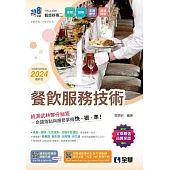 升科大四技：餐飲服務技術(2024最新版)(附習作簿、單字手冊)