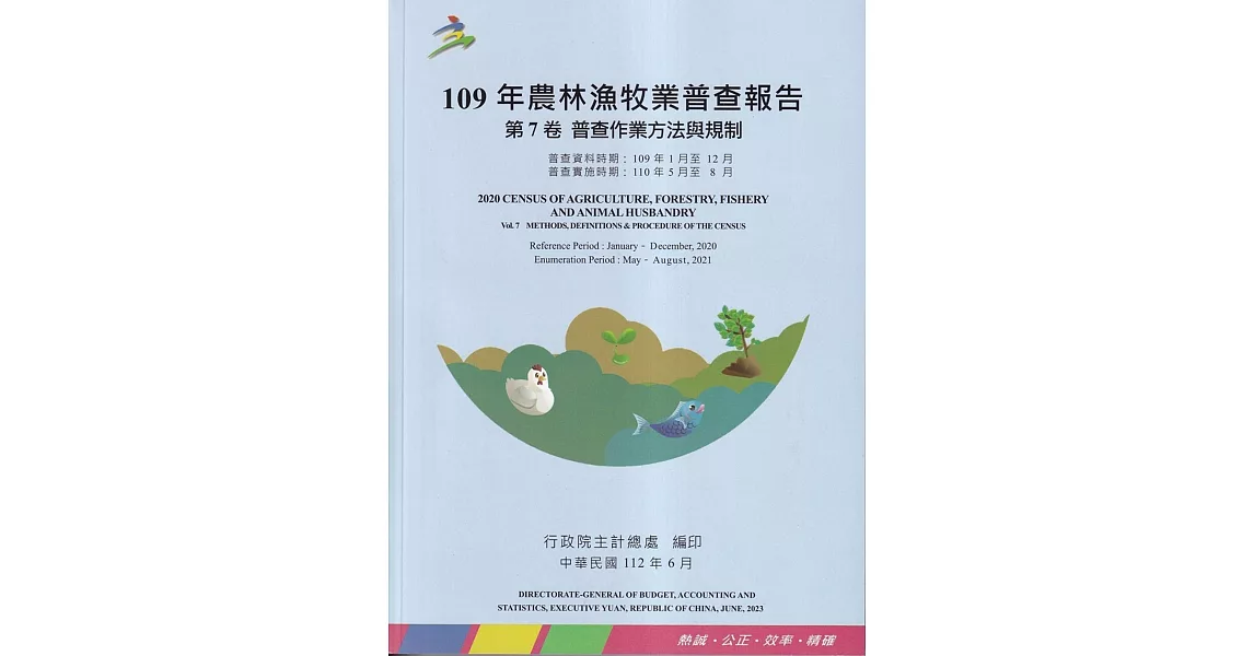109年農林漁牧業普查報告第7卷普查作業方法與規制 | 拾書所