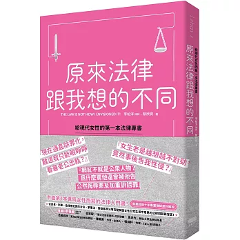 原來法律跟我想的不同 : 給現代女性的第一本法律專書(另開視窗)