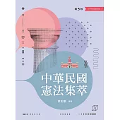 中華民國憲法集萃(第五版)