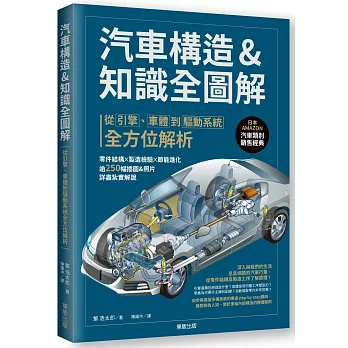 汽車構造&知識全圖解 : 從引擎、車體到驅動系統全方位解析 /