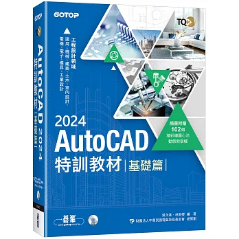 TQC+ AutoCAD 2024特訓教材-基礎篇(隨書附贈102個精彩繪圖心法動態教學檔)