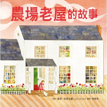 《農場老屋的故事Farmhouse》 Sophie Blac 《農場老屋的故事Farmhouse》 Sophie Blac