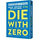 別把你的錢留到死:懂得花錢,是最好的投資——理想人生的9大財務思維