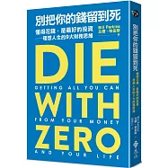 別把你的錢留到死:懂得花錢,是最好的投資——理想人生的9大財務思維