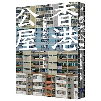 香港公屋 : 方格子的吶喊(另開新視窗)