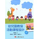 幼兒園教保活動課程設計（第二版）