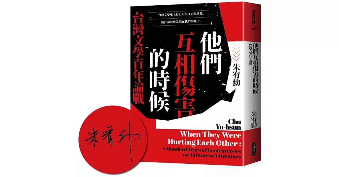 他們互相傷害的時候：台灣文學百年論戰【限量作者親簽版】 | 拾書所
