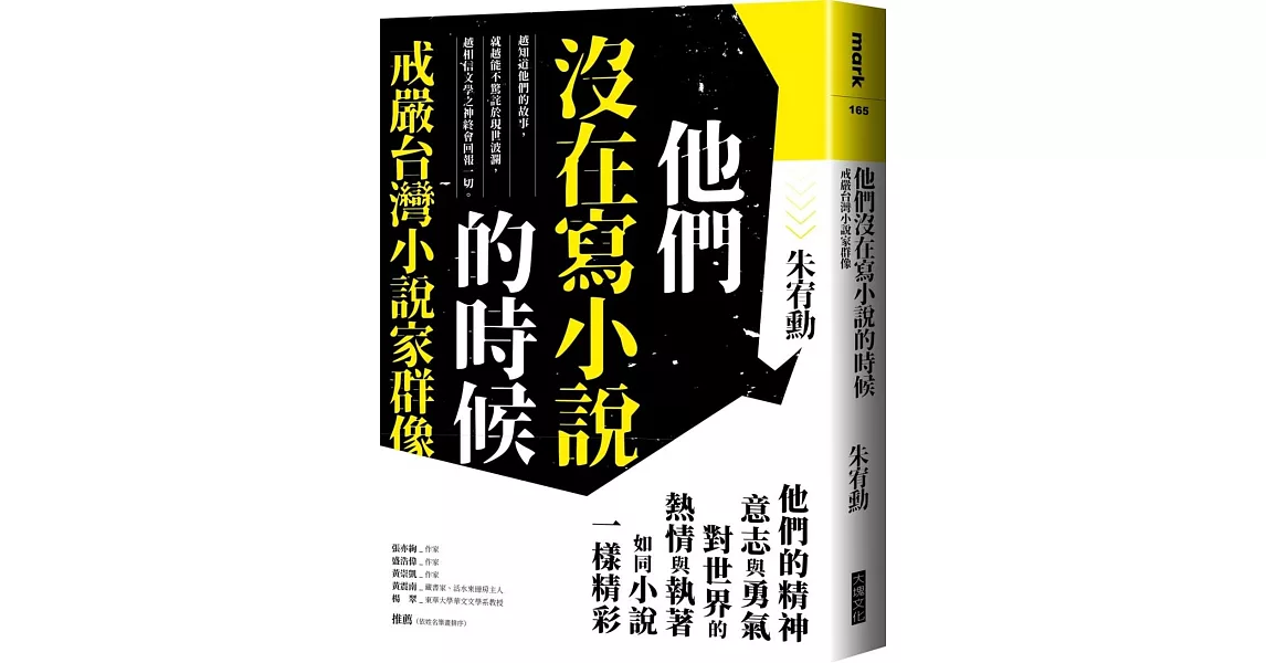 他們沒在寫小說的時候：戒嚴台灣小說家群像【更新版，新增〈新版前言——遙遠的回音〉】 | 拾書所