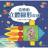 【數概念啟蒙繪本】繪數學幼兒園10：奇妙的立體圖形星球(圖形)