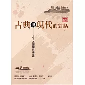 古典與現代的對話：中文閱讀與表達(五版)