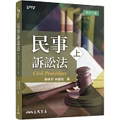 民事訴訟法(上)(修訂十版)