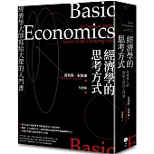 經濟學的思考方式：經濟學大師寫給大眾的入門書(二版)