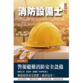 警報與避難系統消防安全設備概要(消防設備士適用)(收錄105~112年試題，題題詳解)(五版)