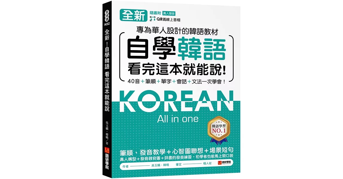 全新！自學韓語看完這本就能說：專為華人設計的韓語教材，40音、筆順、單字、會話、文法一次學會（附QR碼線上音檔） | 拾書所