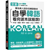 全新!自學韓語看完這本就能說：專為華人設計的韓語教材，40音、筆順、單字、會話、文法一次學會(附QR碼線上音檔)