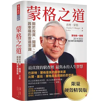 蒙格之道:關於投資、閱讀、工作與幸福的普通常識(限量硬殼精裝版)