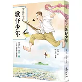 穿越時空的歌仔少年：臺灣少年小說第一人 25週年經典改版重現