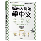 越南人開始學中文：12主題、1000單字、400例句，從零基礎到開口說