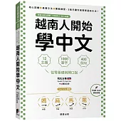 越南人開始學中文：12主題、1000單字、400例句，從零基礎到開口說