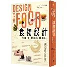 食物設計Design Beyond Food：台灣第一本「食物設計」實戰聖經