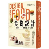 食物設計Design Beyond Food：台灣第一本「食物設計」實戰聖經