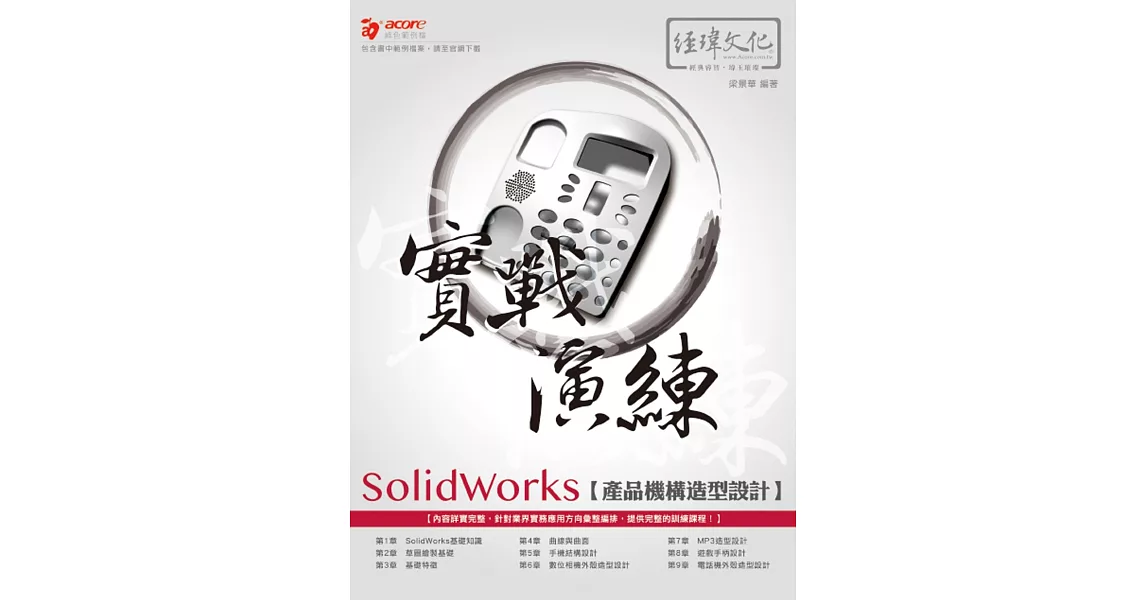 SolidWorks 產品造型與機構 設計寶典 | 拾書所