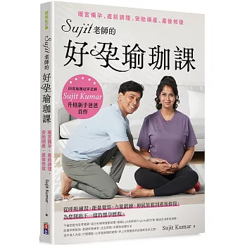 Sujit老師的好孕瑜珈課：暖宮備孕、產前調理、安胎順產、產後修復