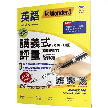 國小講義式評量(2版)：英語(4上)(康 Wonder 3)：5度角單字課課練＋字字QR Code