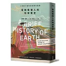 寫給每個人的地球簡史：八堂四十億年的極簡地理課