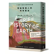 寫給每個人的地球簡史：八堂四十億年的極簡地理課