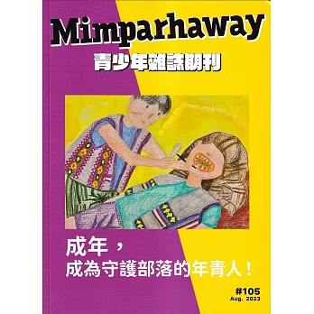 Mimparhaway 青少年雜誌期刊 NO.105：成為，成為守護部落的年青人
