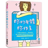 妳的身體，妳作主!：一本關於認識自己、接納身體、建立健康性別關係的圖文科普書!解答青春期的性迷惘，自在成為真正的大人