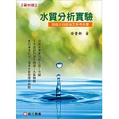 水質分析實驗：技術士技能檢定參考用書(十一版)