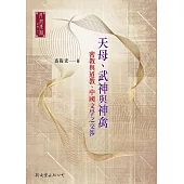天母、武神與神禽：密教與道教、中國文學之交涉