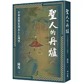聖人的丹爐：中華思想史與本土心理學