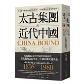 太古集團與近代中國：十九世紀駛入中國的英國商人，如何參與商業零和遊戲?