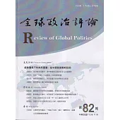全球政治評論第82期112.04：威脅擴張下的秩序重建 從中國發展戰略談起